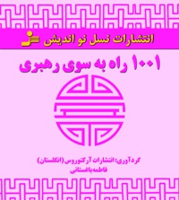 ۱۰۰۱ راه به سوی رهبری